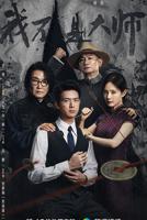 《我不是大师》免费观看高清版全集