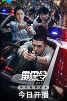 《雷霆令》电视剧