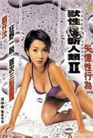 《黑兽》高清完整版在线观看 兽性新人类2失忆性行为