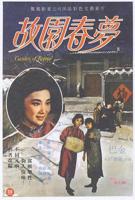 《故园春梦》电影免费在线观看高清完整版