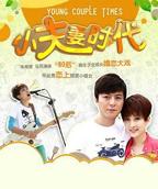 《小夫妻时代》电视剧全集免费在线观看高清完整版