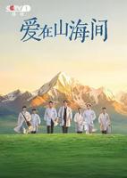 《爱在山海间》免费看全集