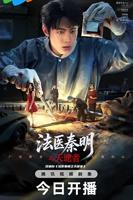 《法医秦明之天谴者》免费全集